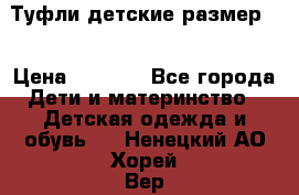 Туфли детские размер33 › Цена ­ 1 000 - Все города Дети и материнство » Детская одежда и обувь   . Ненецкий АО,Хорей-Вер п.